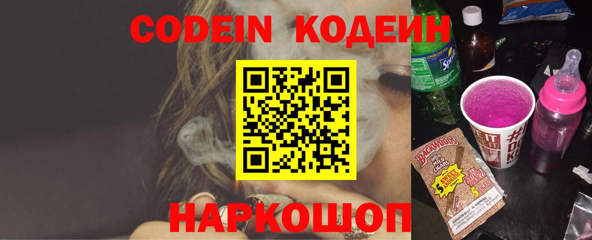 Codein Purple Drank Джанкой